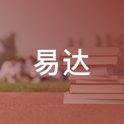 巴东县易达职业技术培训学校logo