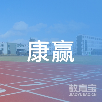 惠州康赢职业培训学校logo