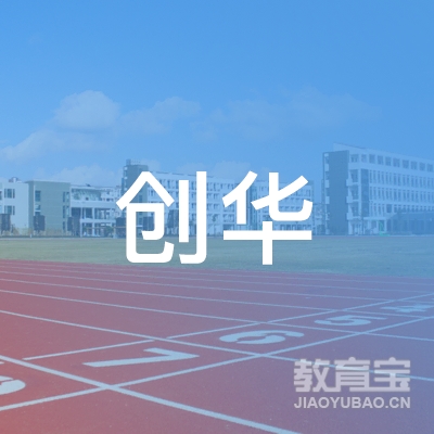 惠州创华职业培训学校logo