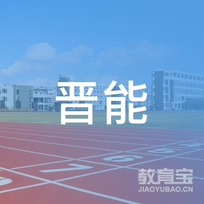 博罗县晋能职业培训学校logo