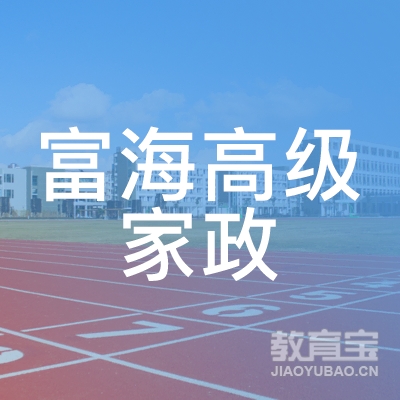 惠州富海高级家政职业培训学校