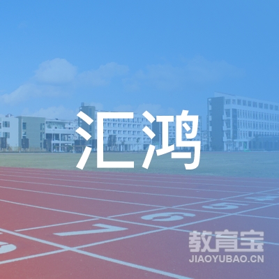 沭阳县汇鸿职业培训学校logo