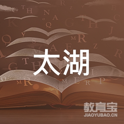 沭阳县太湖职业培训学校logo