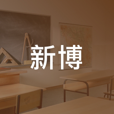 泗阳县新博职业技术培训学校logo
