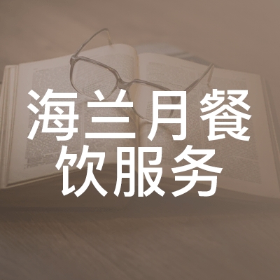 张家川回族自治县海兰月餐饮服务职业技能培训学校logo