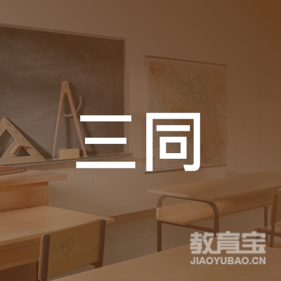 开平市三同职业培训学校logo