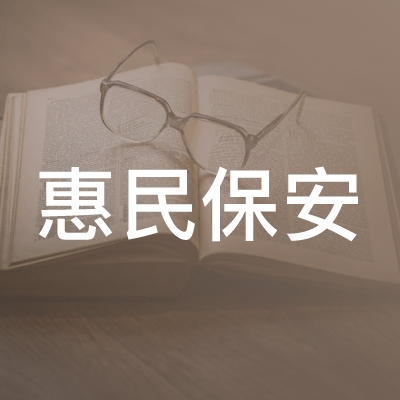 宿迁惠民保安职业培训学校logo