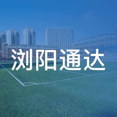浏阳通达职业培训学校logo