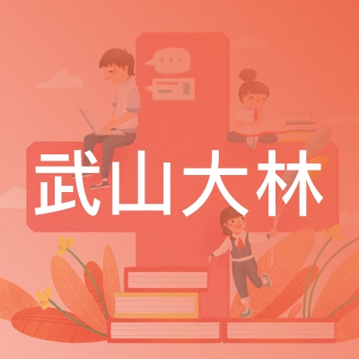 武山大林职业技能培训学校logo