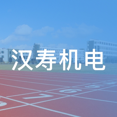 汉寿机电职业培训学校logo