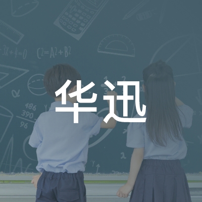 靖江市华迅职业培训学校logo