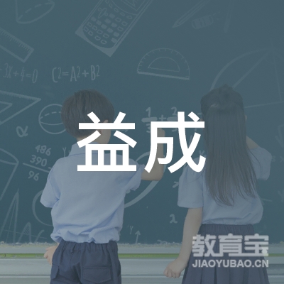 郴州益成职业培训学校