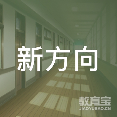 惠来县新方向职业培训学校logo