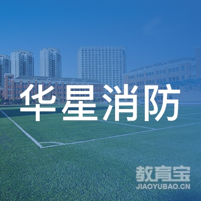 广东省华星消防职业培训学院logo
