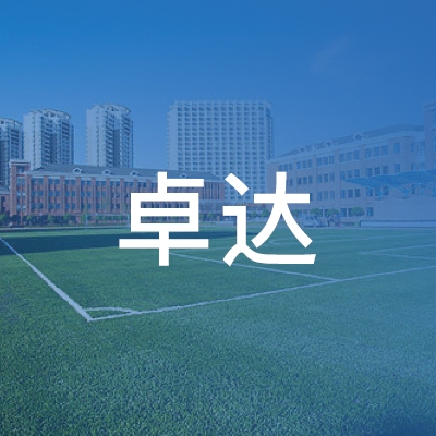 郴州卓达职业技能培训学校logo