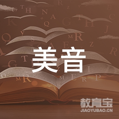 揭阳市美音职业培训学校logo