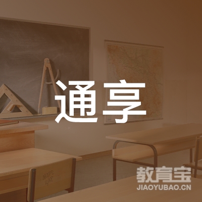 惠来县通享职业培训学校logo