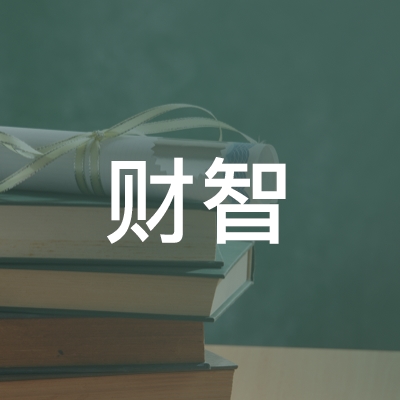 郴州市财智职业培训学校logo