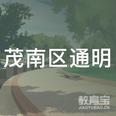 茂名茂南区通明职业培训学校logo