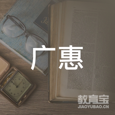 化州市广惠职业培训学校logo