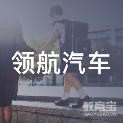 茂名领航汽车职业培训学校logo