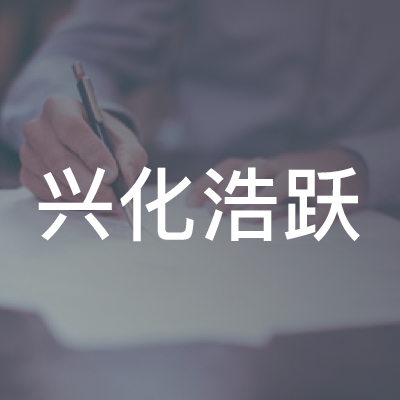 兴化浩跃职业技能咨询服务logo