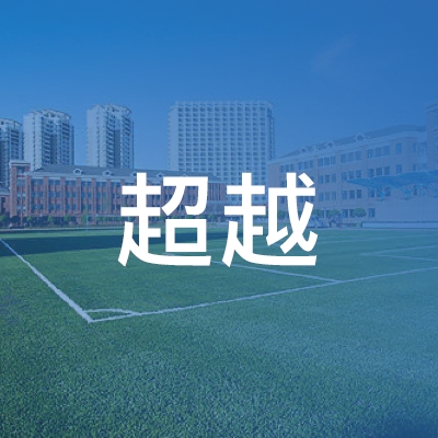 宜兴市超越职业培训学校logo