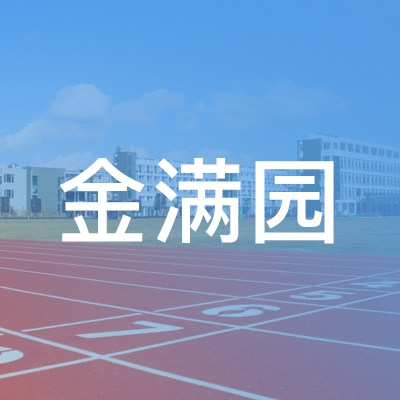 张掖金满园职业培训学校logo