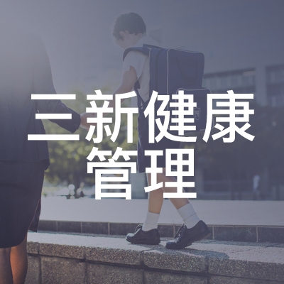 衡阳三新健康管理职业培训学校logo
