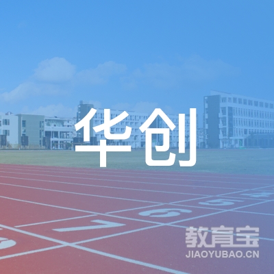 化州市华创职业培训学校logo