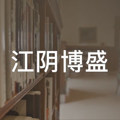 江阴博盛职业培训学校logo