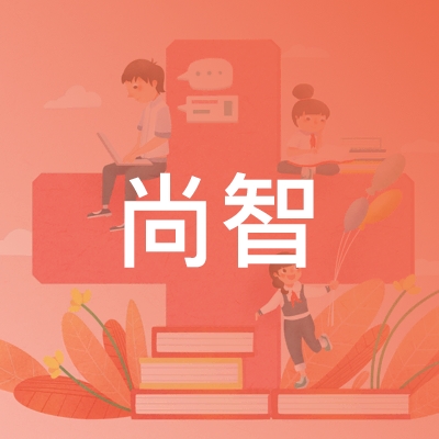 衡阳尚智职业培训学校logo