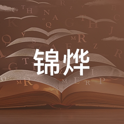 衡阳锦烨职业技能培训学校logo