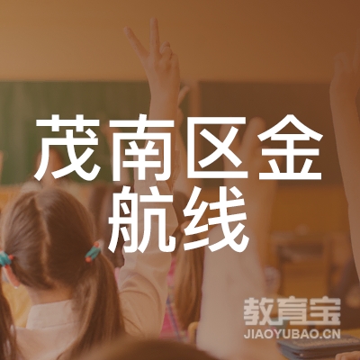 茂名茂南区金航线职业培训学校logo