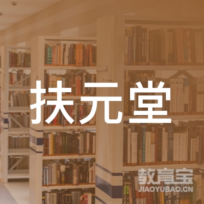 梅州扶元堂职业培训学校logo