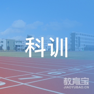 平远县科训职业培训学校