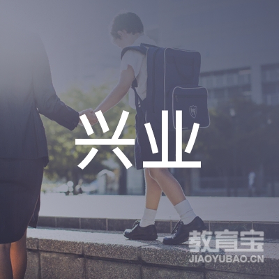 兴宁市兴业职业培训学校logo