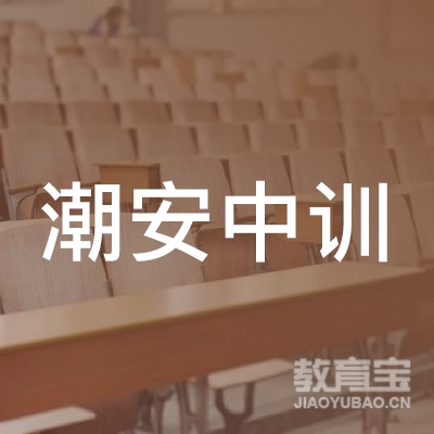 潮州潮安中训职业培训学校logo