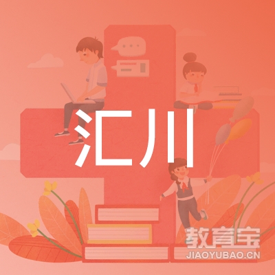 潮州汇川职业培训学校logo