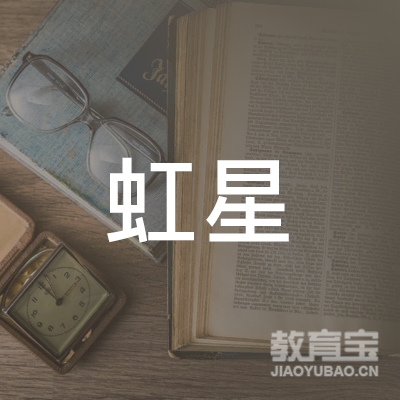 潮州虹星职业培训学校logo
