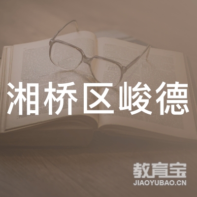 潮州湘桥区峻德职业培训学校logo