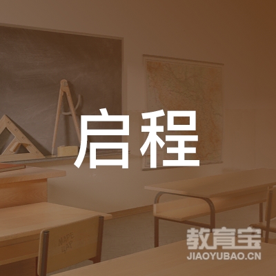 梅州启程职业培训学校logo