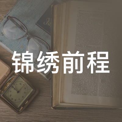 衡阳锦绣前程职业培训学校logo