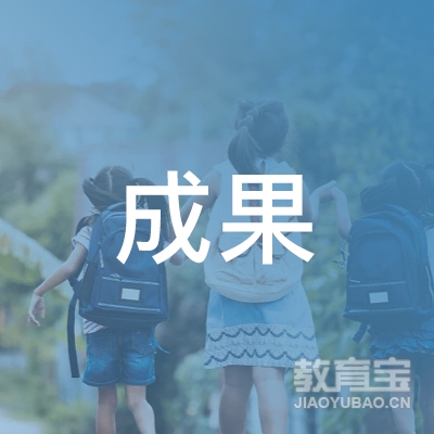 江阴市成果职业培训学校logo
