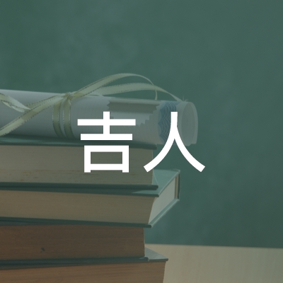 吉林省吉人职业技能培训学校logo
