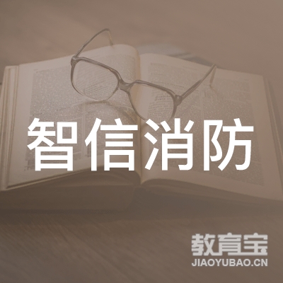 广东省智信消防职业培训学校logo