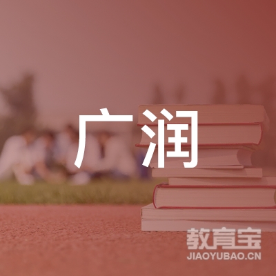 梅州广润职业培训学校logo