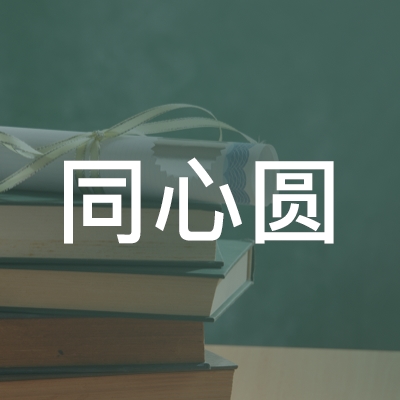 怀化同心圆职业技能培训学校logo