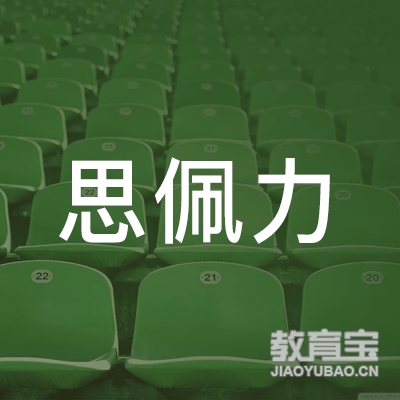江阴市思佩力职业培训学校logo