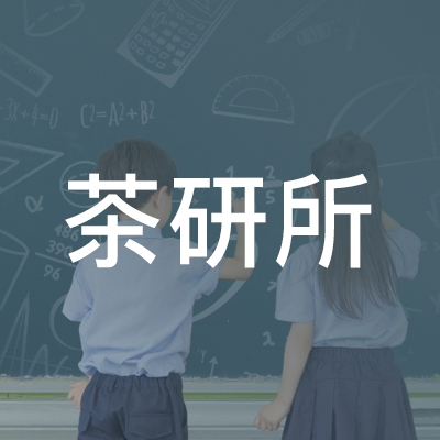 无锡茶研所职业培训学校logo